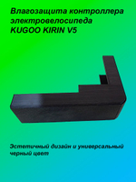 Влагозащита контроллера электровелосипеда KUGOO KIRIN V5