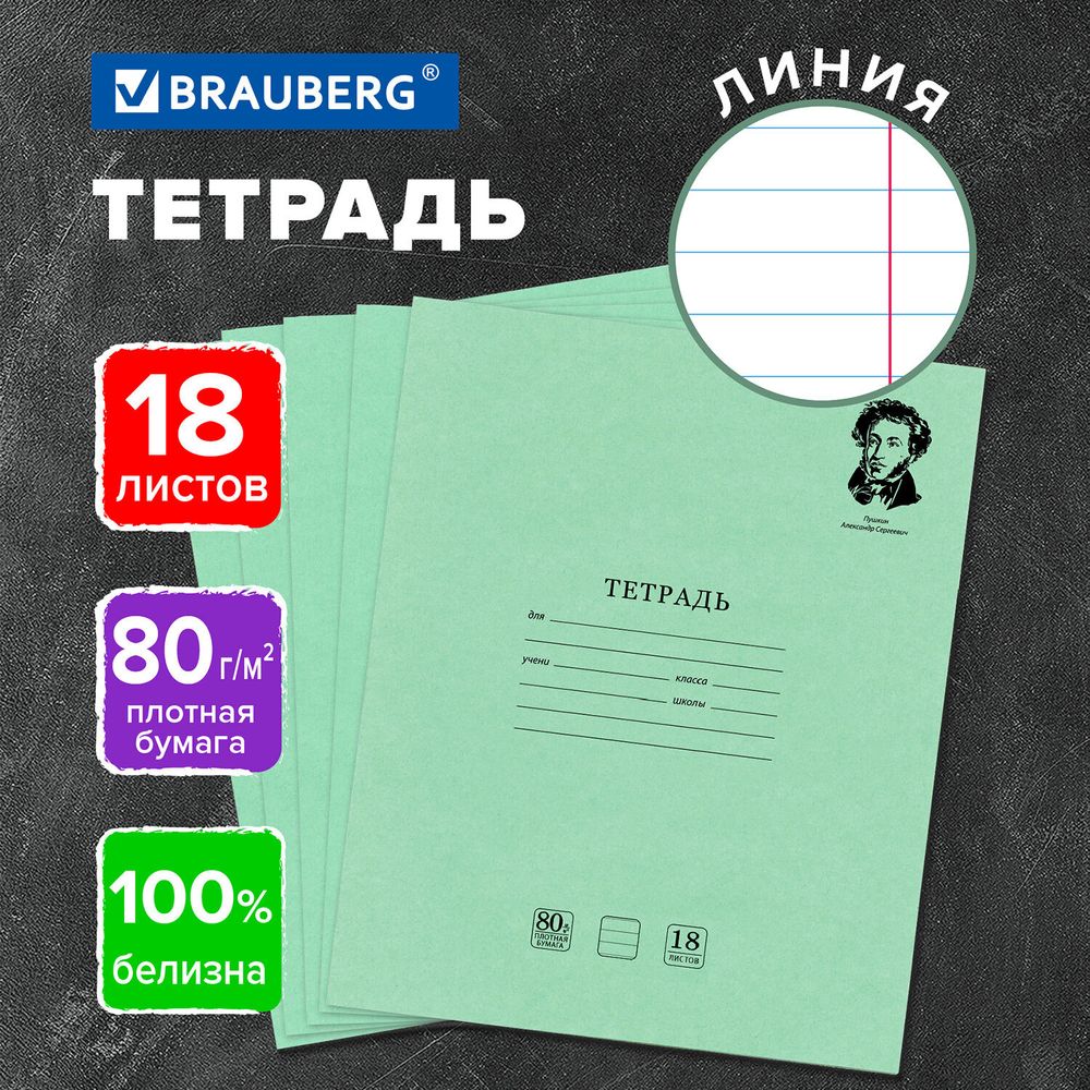 Тетрадь BRAUBERG ВЕЛИКИЕ ИМЕНА, 18 л., линия, плотная бумага 80 г/м2, обложка тонированный офсет, 106979, 20шт
