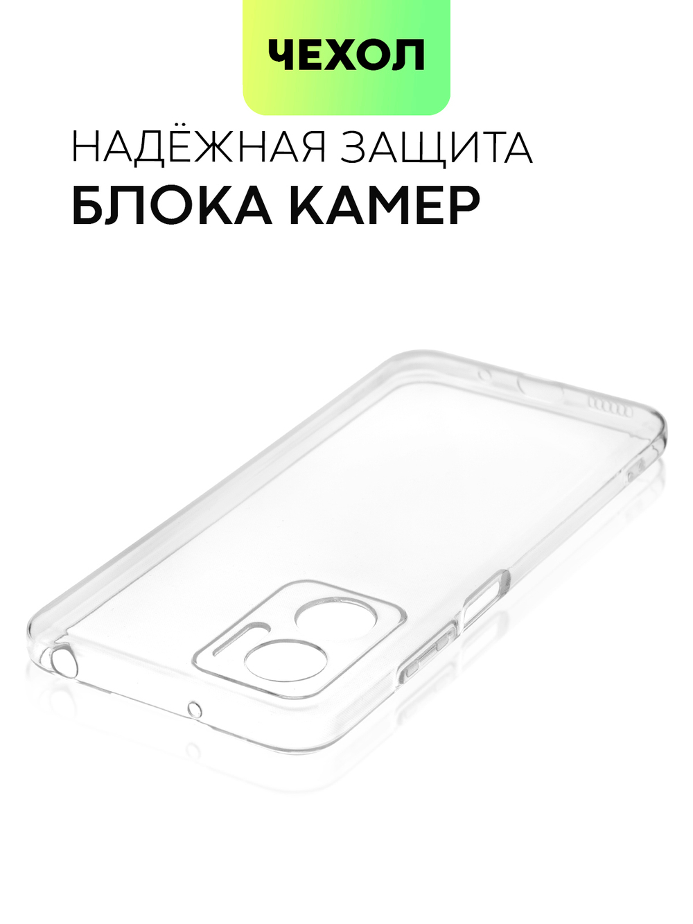 Чехол BROSCORP для Xiaomi Redmi 10 5G (арт. XM-R10(5G)-TPU-01-TRANSPARENT)