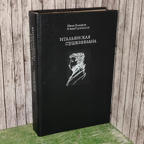 Итальянская пушкиниана. Бочаров Иван Николаевич, Глушакова Юлия Петровна