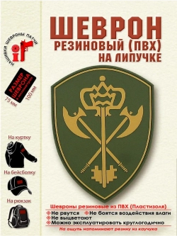 Шеврон "Росгвардия Обеспечение деятельности" мох