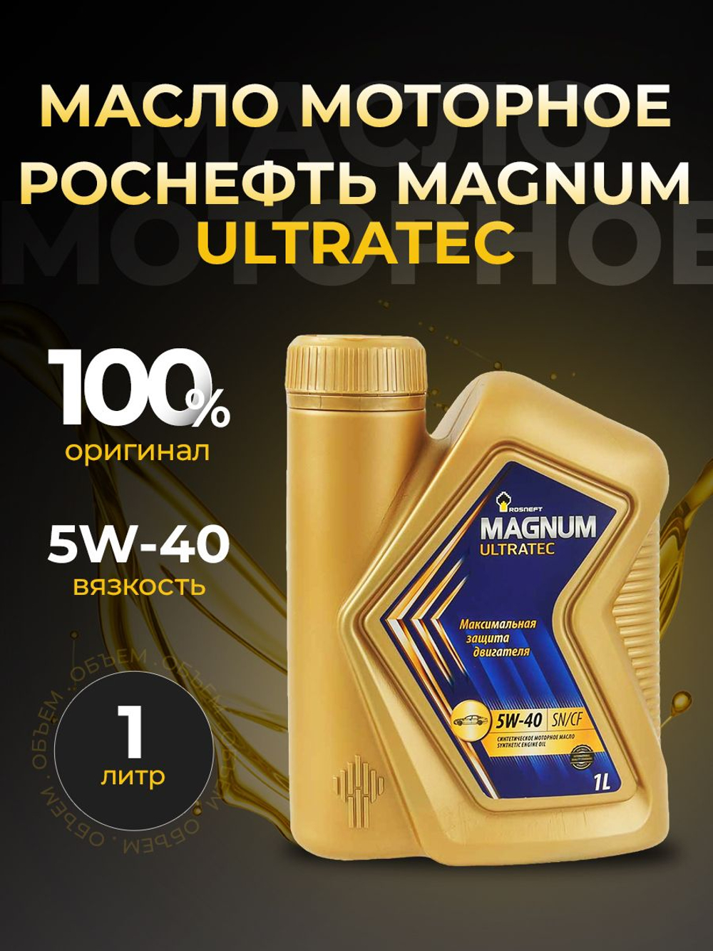 Масло моторное Rosneft Magnum Ultratec 5W-40 синтетическое 1 л 40815432