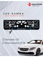 Рамка для номера с подсветкой BL. Mercedes.