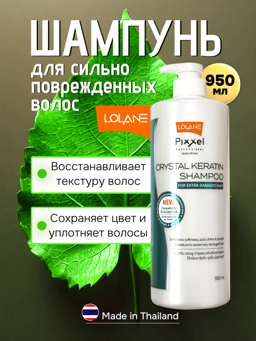 Кератиновый шампунь для сильно поврежденных волос LOLANE PIXXEL CRYSTAL, 950 мл