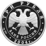 3 рубля. Феофан Грек. 2004 год. Proof