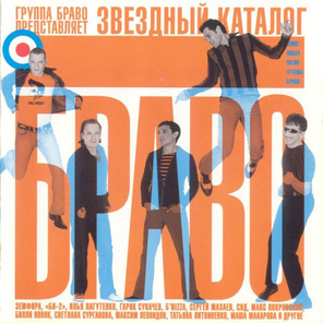 Браво / Звездный каталог (CD)