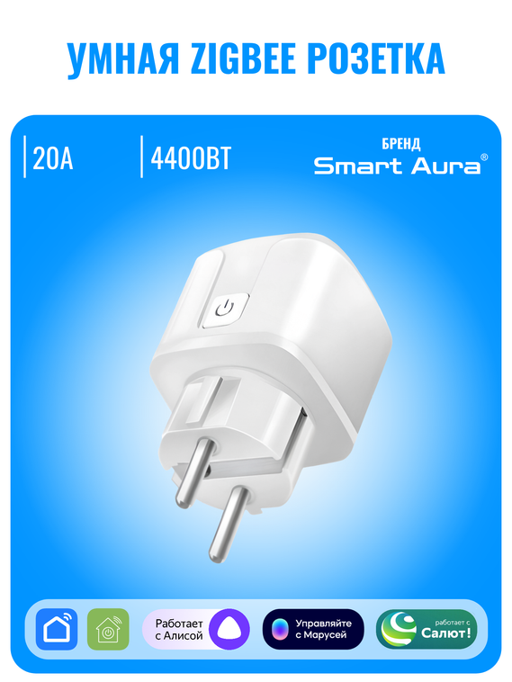 Умная ZigBee розетка Smart Aura 20А