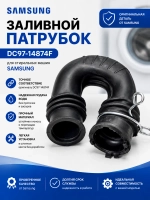 Заливной патрубок DC97-14874F