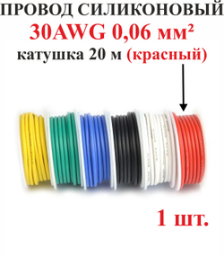 30AWG 0,06 мм кв.,1шт. Красный, провод силиконовый, катушка 20 м