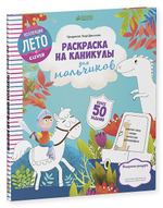 Раскраска на каникулы для мальчиков