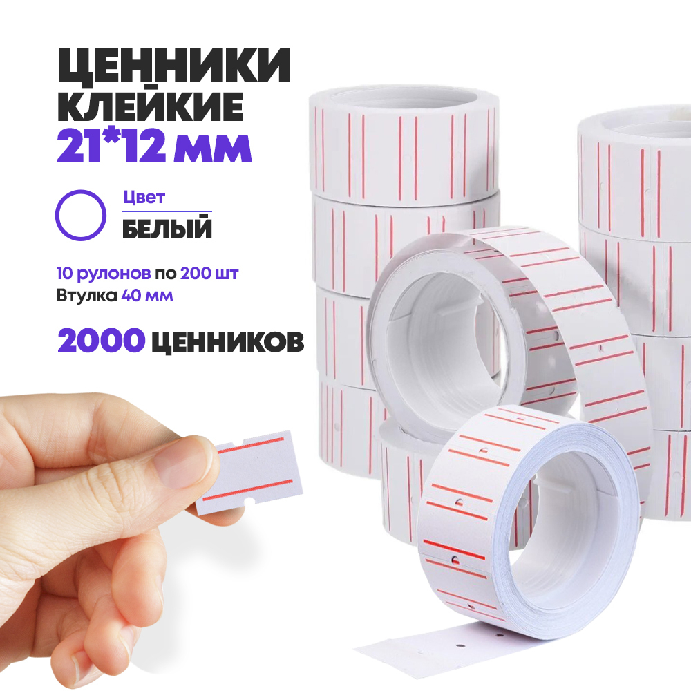 Ценники на товар самоклеящиеся 21*12 мм, 10 рулонов по 200 наклеек, маленькие стикеры для цены белого цвета, втулка 40 мм, для торгового зала или склада