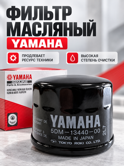 Фильтр масляный 5DM-13440-00-00