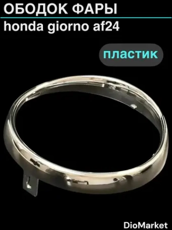 ободок фары (пластик) хонда джорно 24