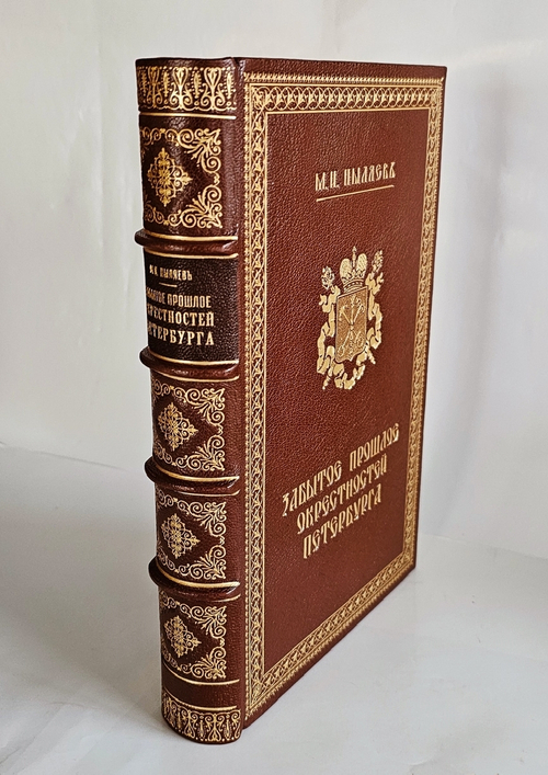 "Забытое прошлое окрестностей Петербурга". М.И. Пыляев. 1889 г.