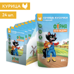 Влажный корм Ферма кота Фёдора сочные кусочки для кошек с курицей 24 шт по 85г