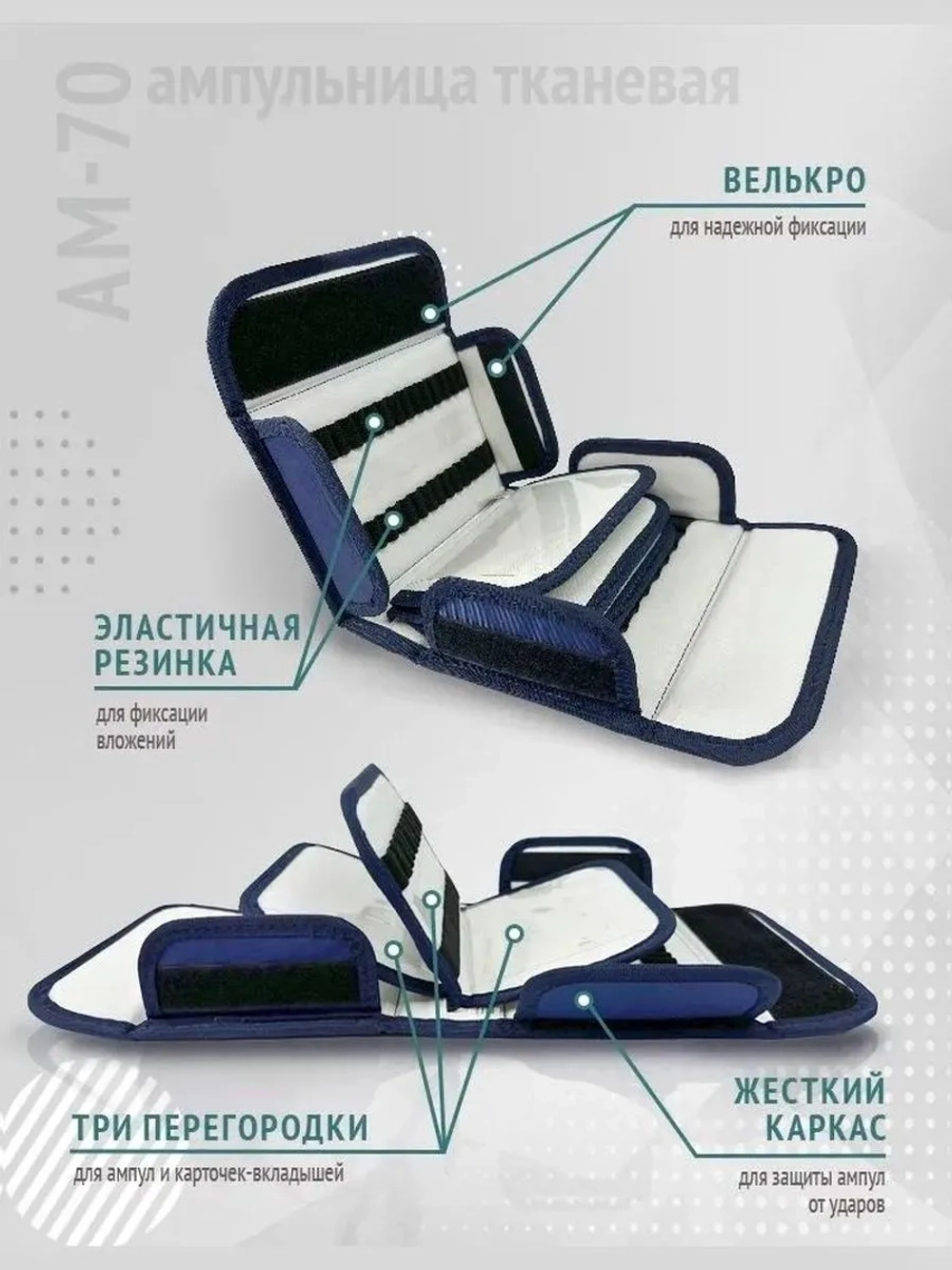 Ампульница тканевая  АМ - 70  м. 1133