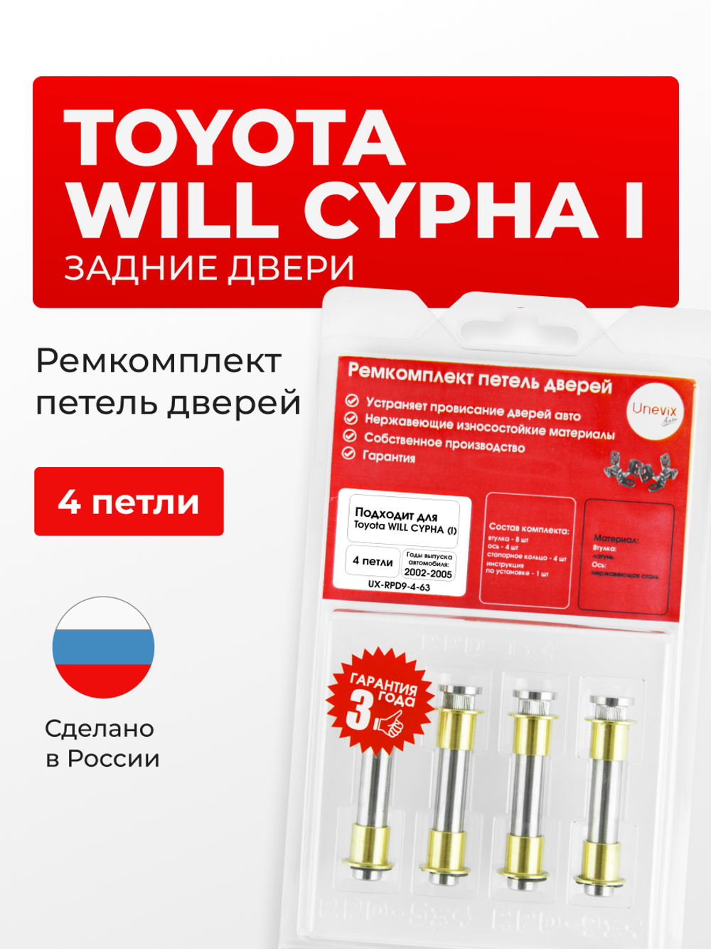 Ремкомплект (втулки) петель задних дверей Toyota WiLL Cypha (I) [Кузов: XP70, NCP70, NCP75] (4 петли, RPD9-4) 2002-2005