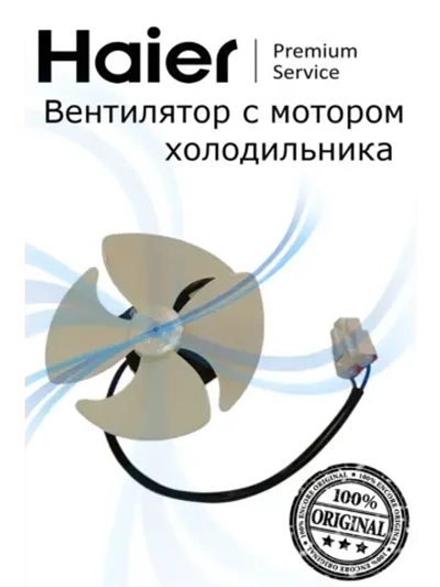Мотор вентилятора 0530054760 Haier