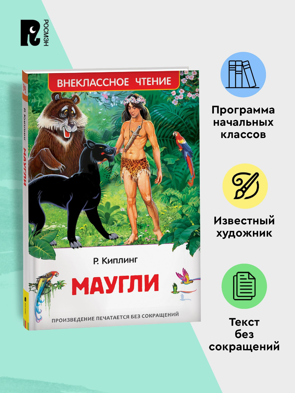 Киплинг Редьярд. Маугли (ВЧ)