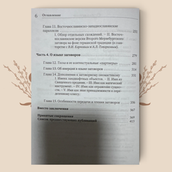 Агапкина Т.А. Заговорная традиция восточных славян. Очерки