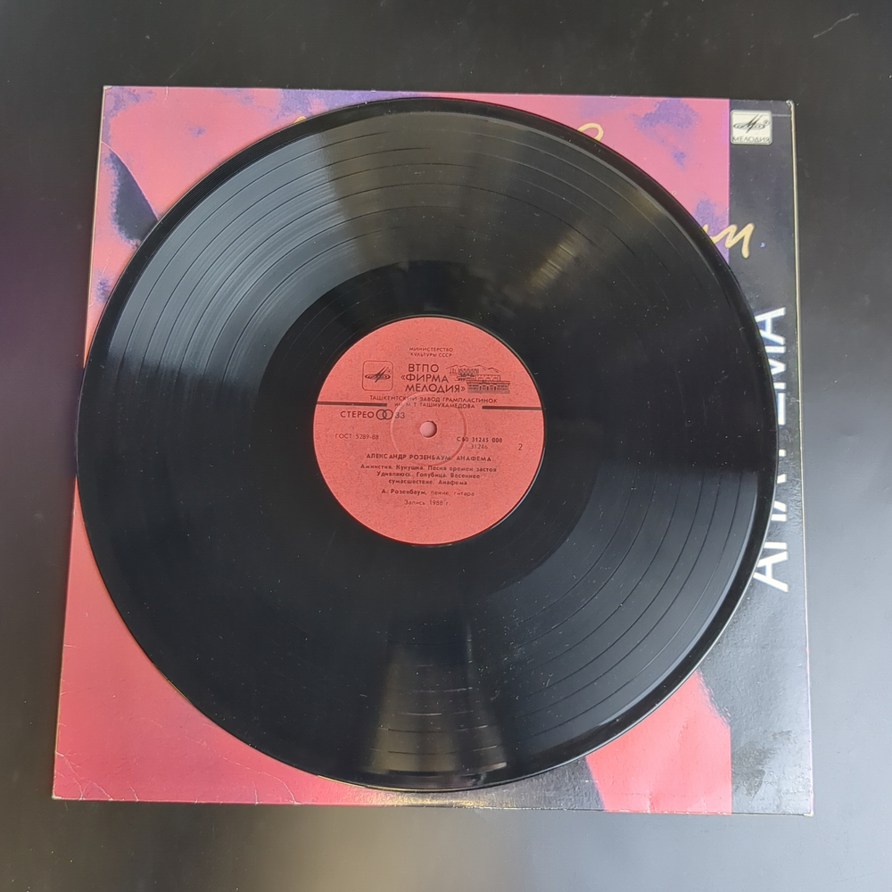 LP Александр Розенбаум - Анафема. Виниловая пластинка 12 дюймов. Мелодия СССР 1991 год.