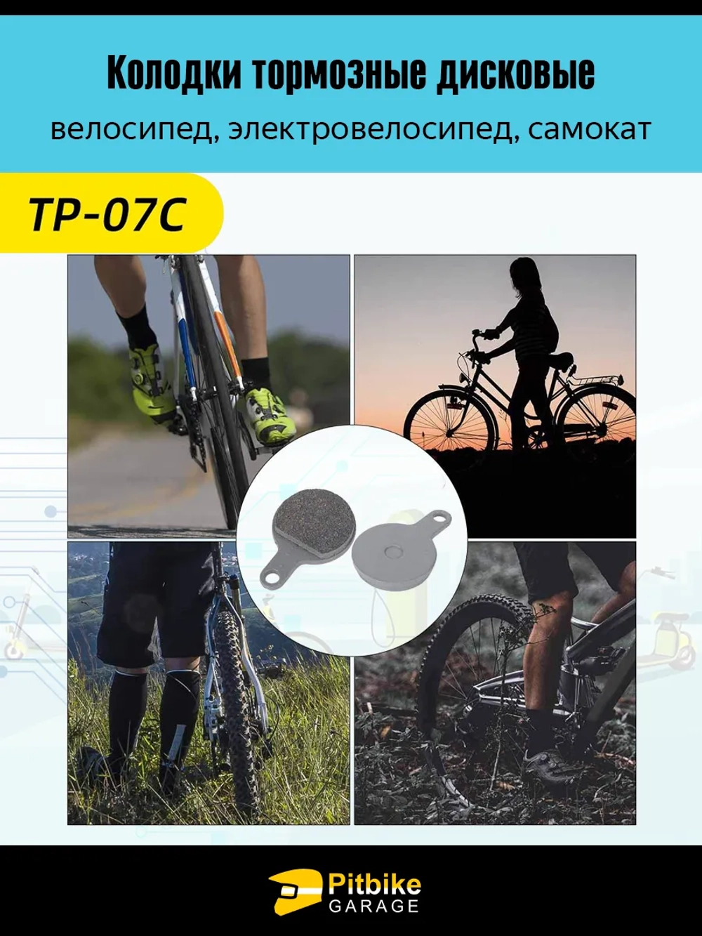 P-t Bt Kt Rt Et Тормозные колодки для велосипеда и электросамоката TP-07С