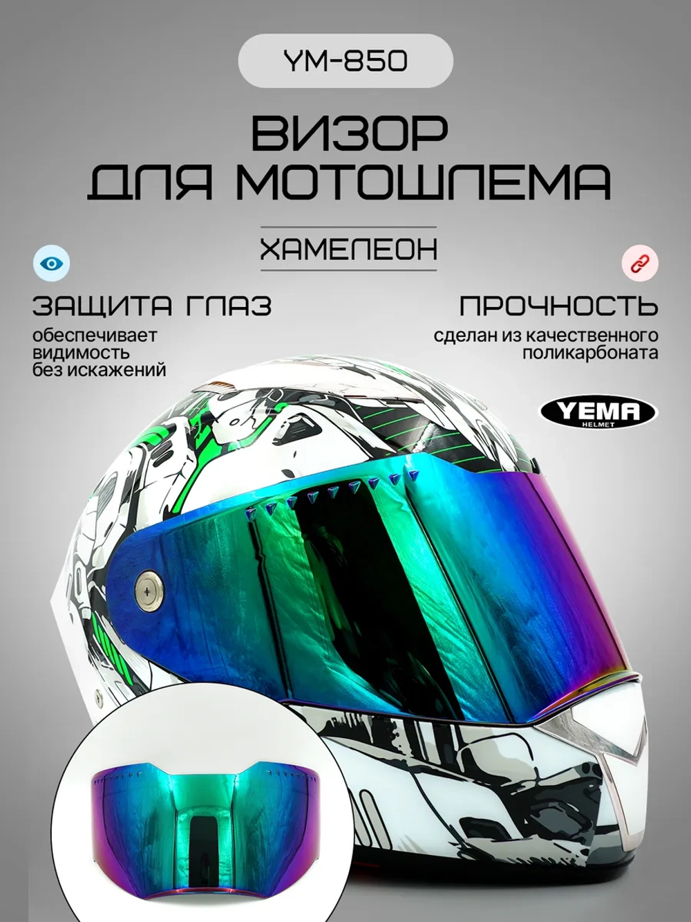 Визор для мотоциклетного шлема уema 831/850