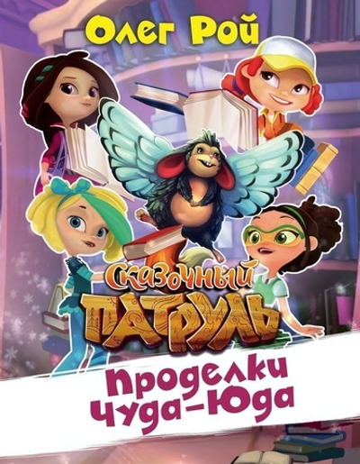 Сказочный патруль Проделки Чуда-Юда