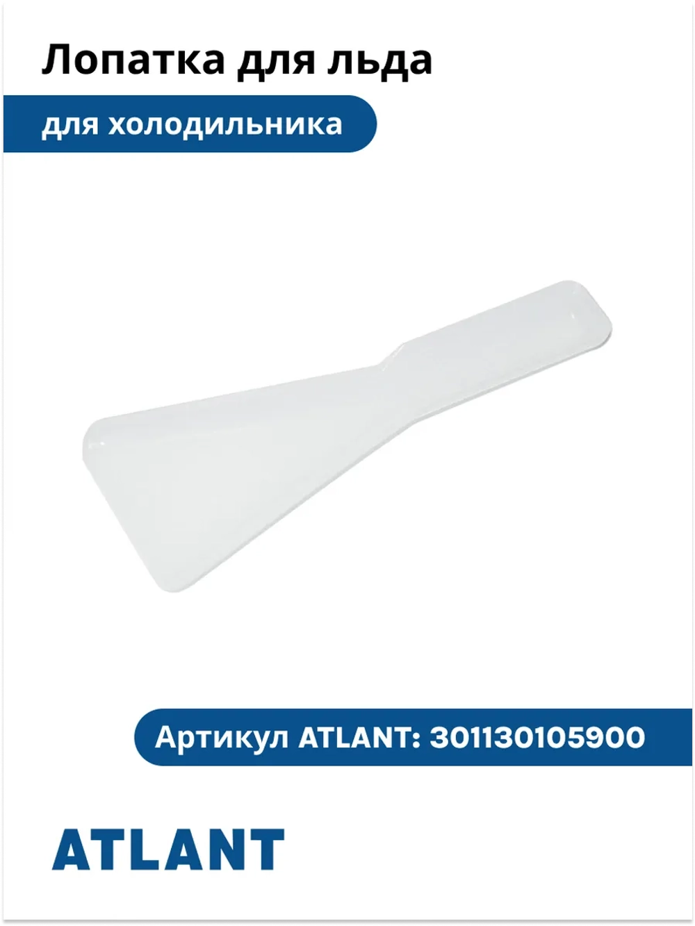 Пластиковая лопатка (совок, скребок, черпак) для разморозки, чистки наледи и слива талой воды для холодильников и морозильников Атлант (Atlant), Минск 301130105900 (МКАУ.301130.105.9, МКАУ3011301059, 3011301059, 9522547, 774142100501)