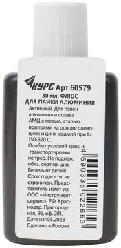 Флюс Ф-61А ( активный флюс для пайки алюминия ) 30 мл