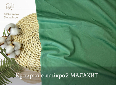 Кулирка с лайкрой МАЛАХИТ