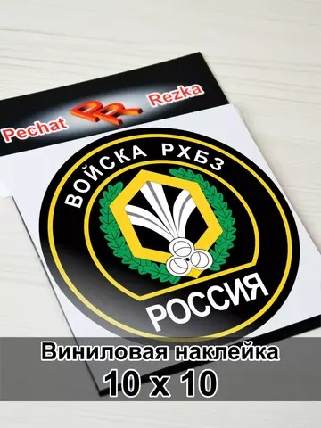 Наклейка - Войска РХБЗ