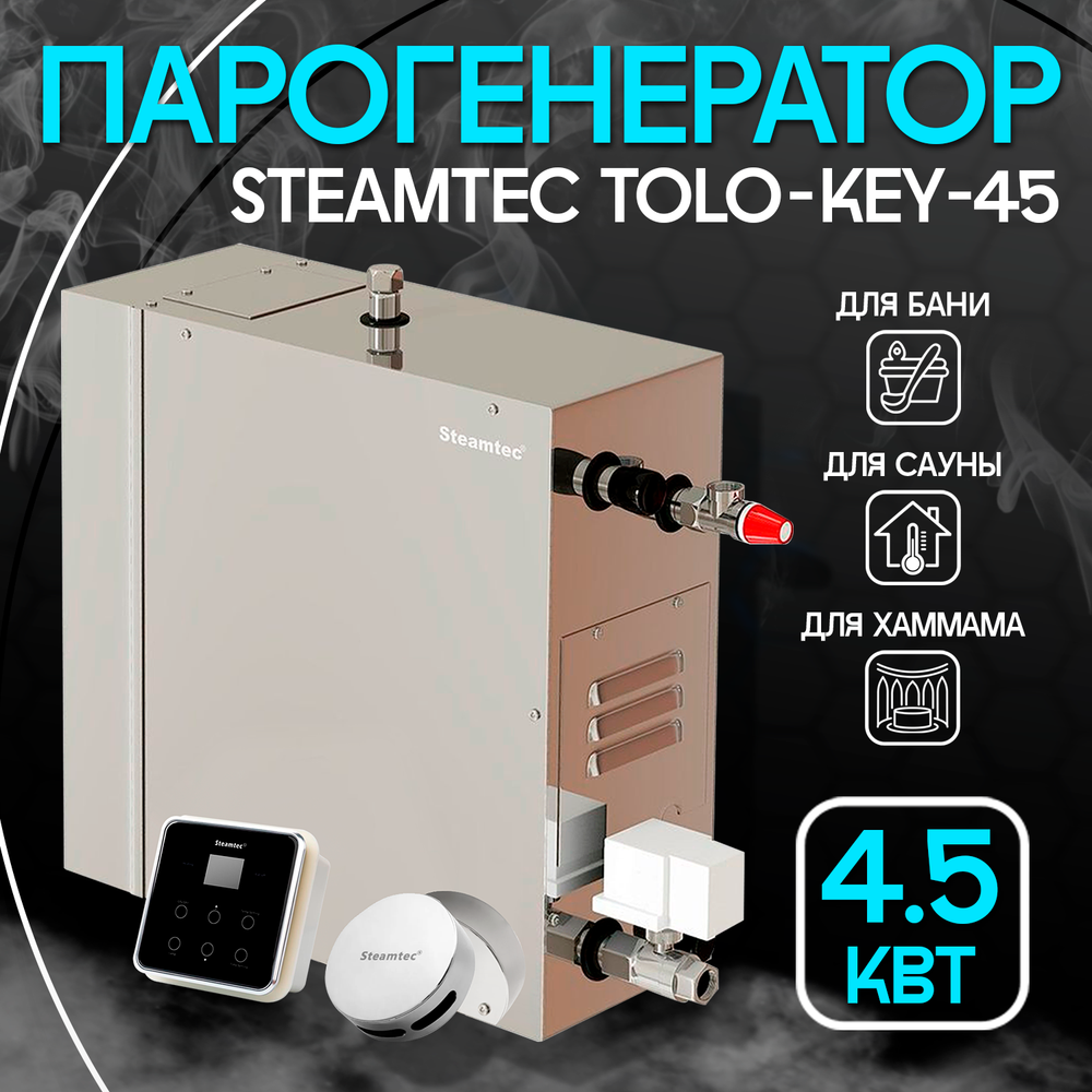 Steamtec TOLO KEY 45 - 4.5 кВт (ВЛАГОСТОЙКИЙ модуль управления), парогенератор для хамама и турецкой бани
