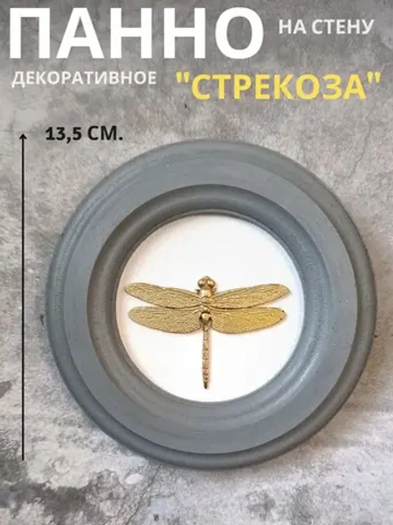 Панно 14 см. насекомые на стену для интерьера Стрекоза