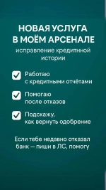 Помощь в восстановлении кредитной истории.