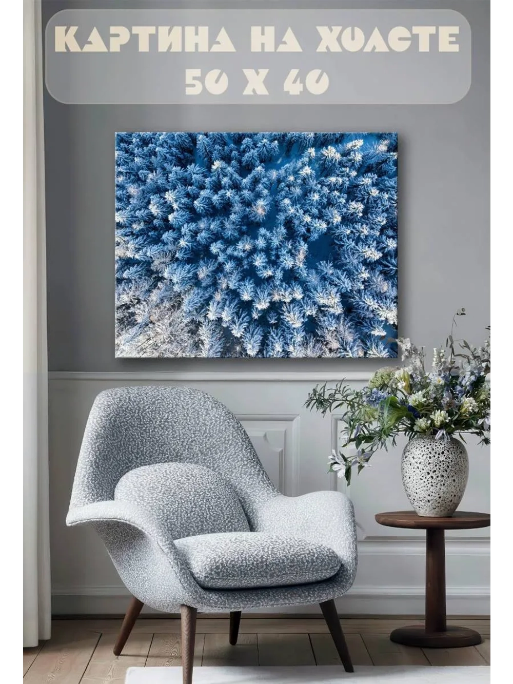 Картина на стену 40 X 50 Снежный лес
