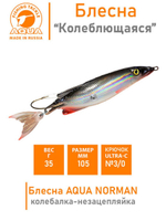 Блесна для рыбалки колебалка NORMAN 14,0g незацепляйка 007