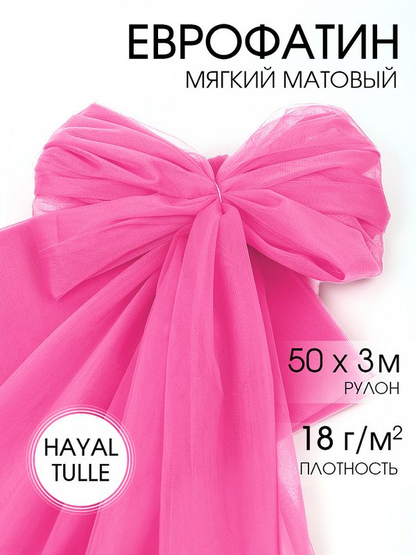 Еврофатин Hayal Tulle мягкий матовый 300 см / 50 метров, HT.S.300.012, цв.12
