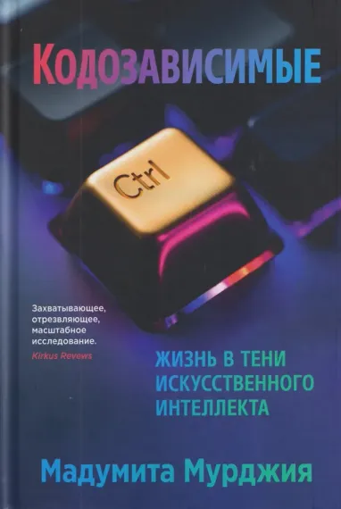 Кодозависимые. Жизнь в тени искусственного интеллекта
