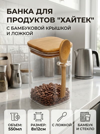 Банка для продуктов стеклянная 550мл «ХАЙТЕК» с бамбуковой крышкой и ложкой, квадратная 8*12см