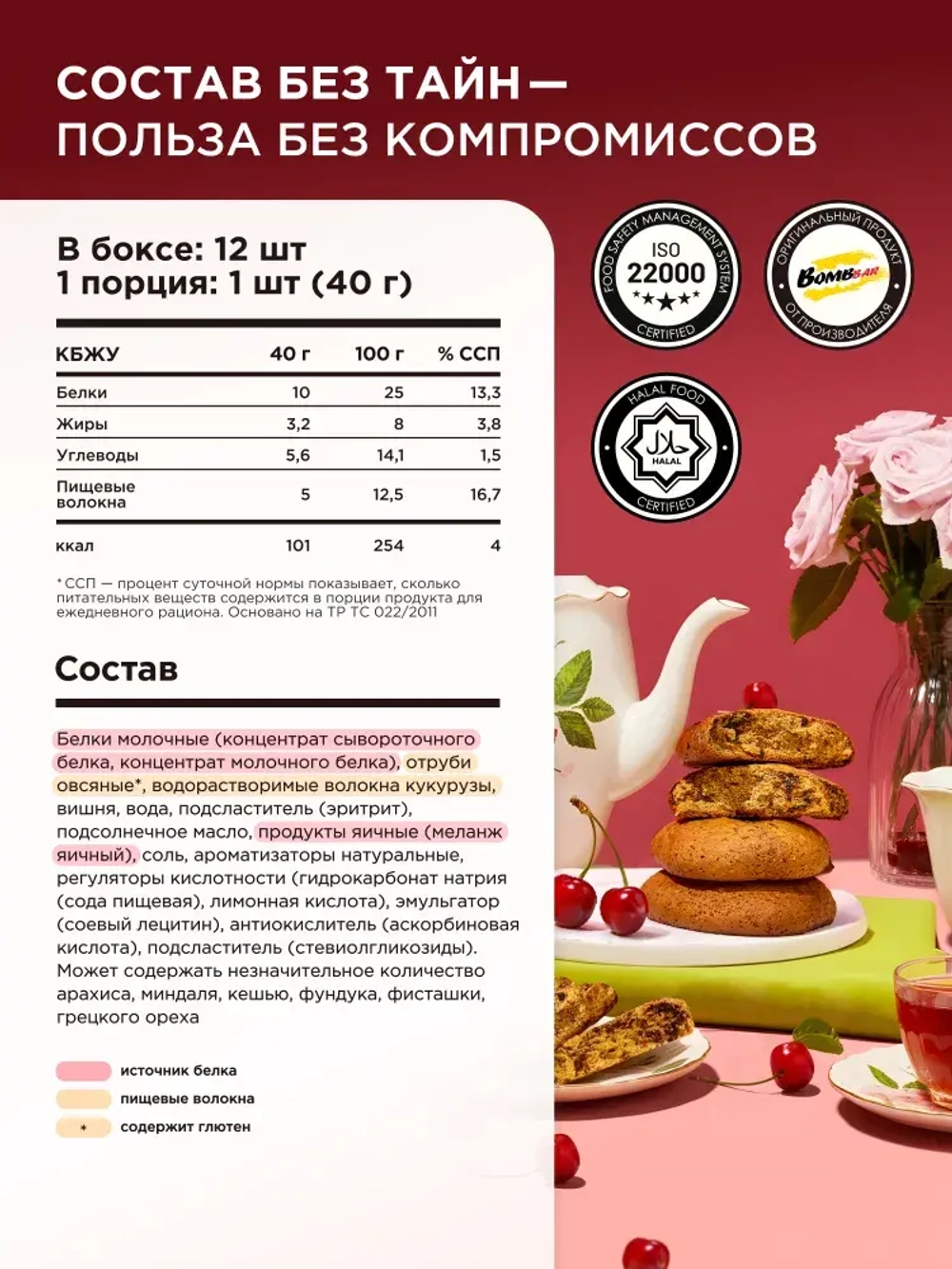 Печенье Bombbar
