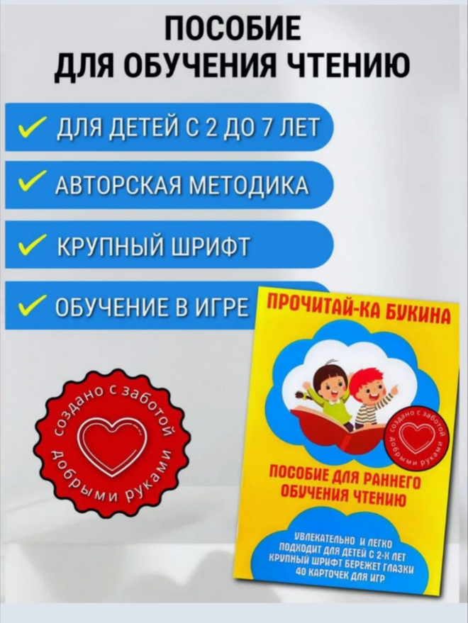 Пособие по обучению чтению детей от 2 до 7 лет "Прочитай-ка Букина"