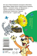 Книга "Дядя Фёдор и лето в Простоквашино"