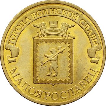 10 рублей 2015 Малоярославец (ГВС)