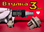 ТРИ! Втулки шнека мясорубки 3 штуки 020470 MGR004UN (Бош)