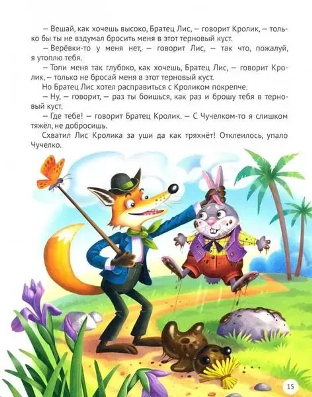 СКАЗКИ ДЯДЮШКИ РИМУСА. Любимые сказки малышам
