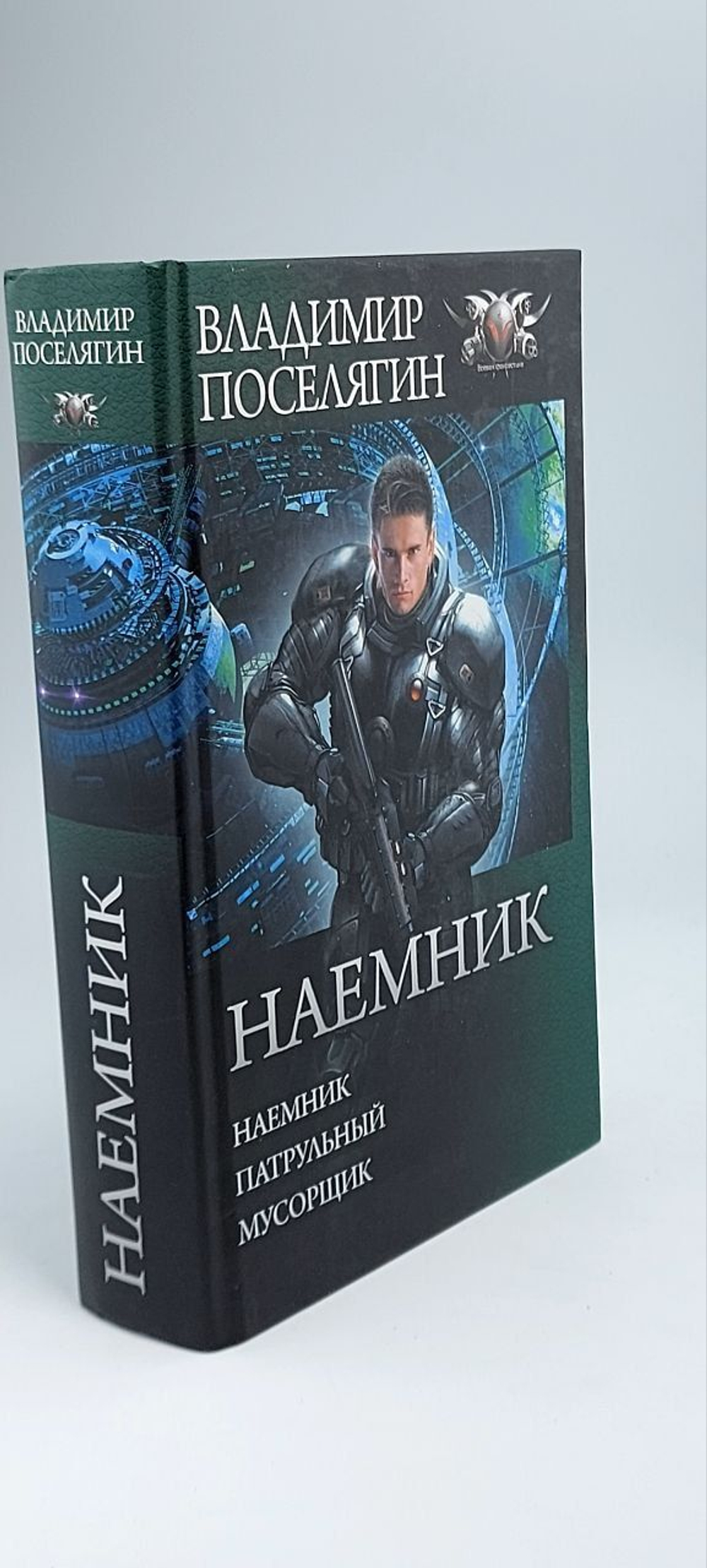 Наемник: Наемник. Патрульный. Мусорщик (сборник) Поселягин Владимир Геннадьевич