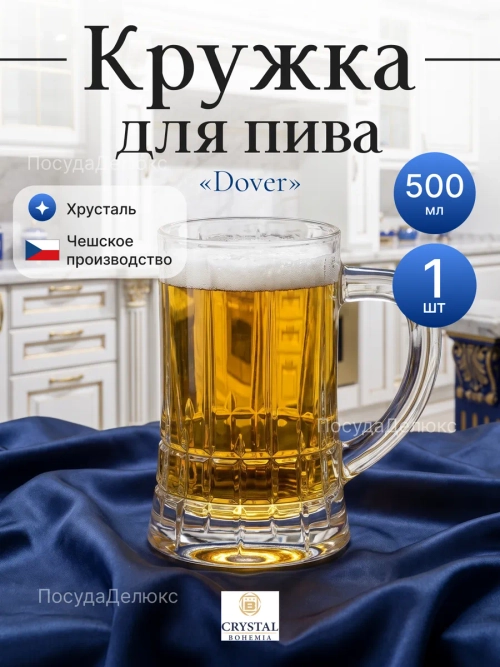 Кружка для пива "Dover" хрусталь 500 мл