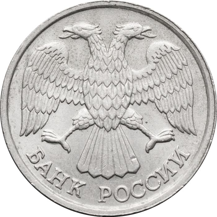 10 рублей 1992 ЛМД XF