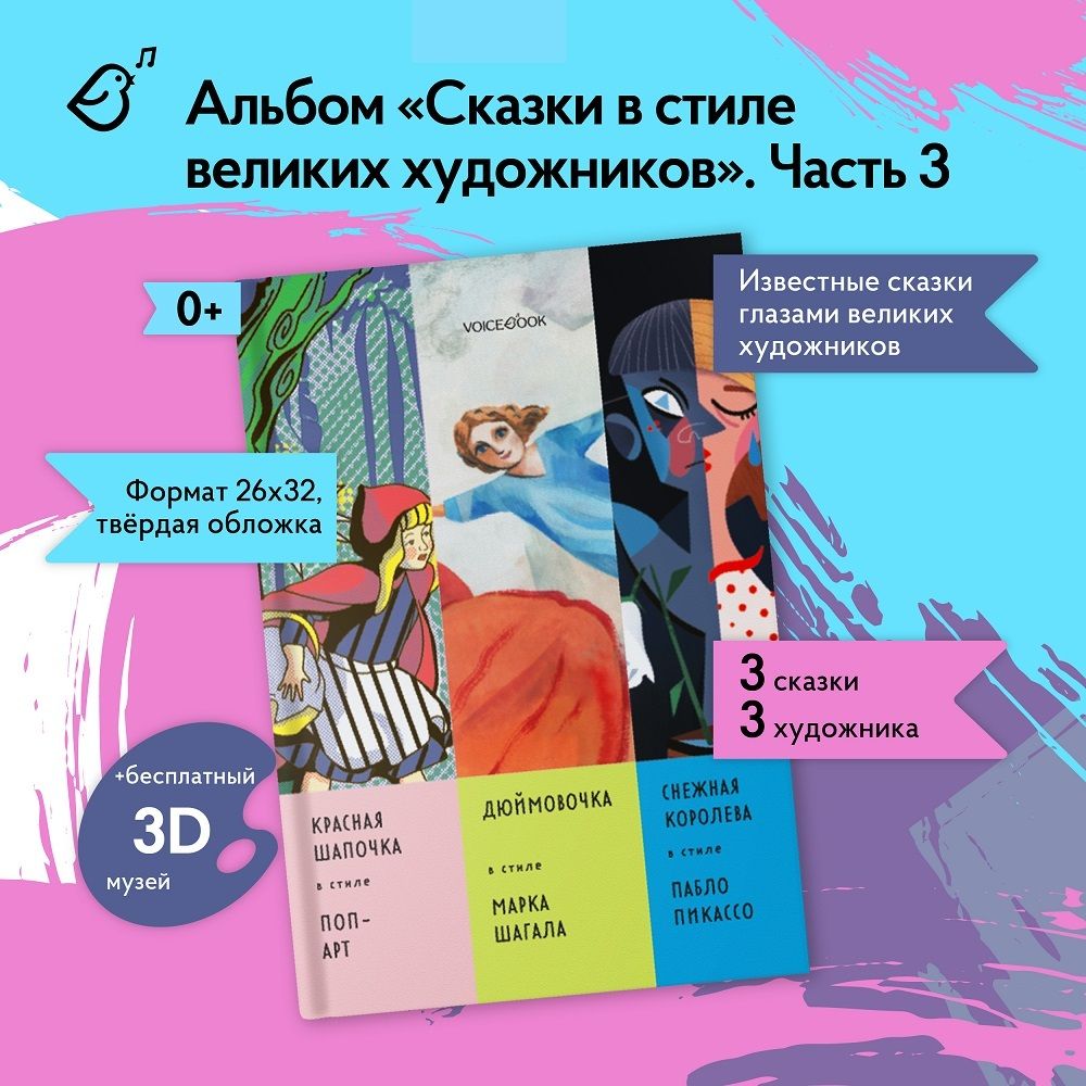 Альбом «Сказки в стиле великих художников. «Красная шапочка / Поп Арт», «Дюймовочка / Марк Шагала», «Снежная королева» / Пабло Пикассо